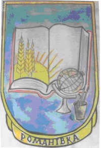 Герб Романівської школи.JPG