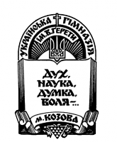 Герб Козівської гімназії